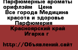 Парфюмерные ароматы орифлэйм › Цена ­ 1 599 - Все города Медицина, красота и здоровье » Парфюмерия   . Красноярский край,Игарка г.